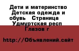 Дети и материнство Детская одежда и обувь - Страница 3 . Удмуртская респ.,Глазов г.